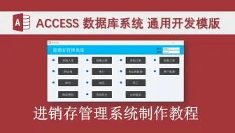 进销存管理系统 零基础access数据库开发教程 无需复杂编程 支持局域网多用户使用 可分配权限