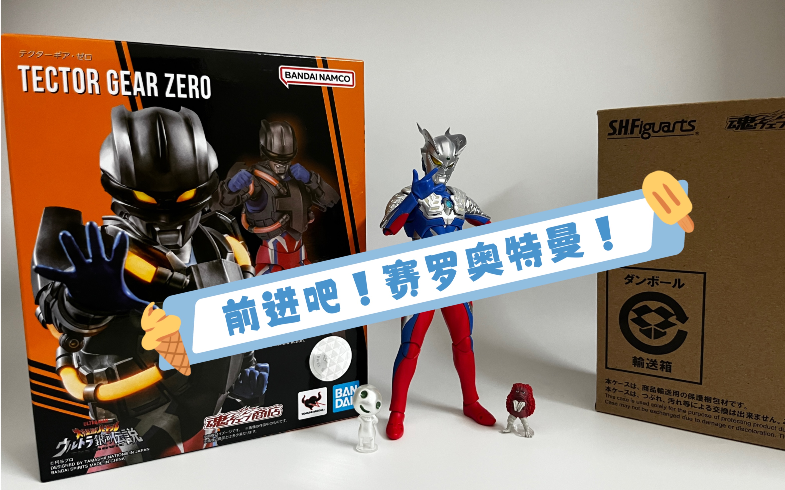 shf赛罗修行甲开箱评测