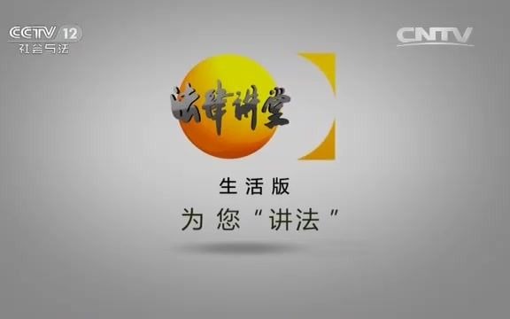 [图]【放送文化】CCTV-12《法律讲堂》宣传片（录制于2016.2.29）