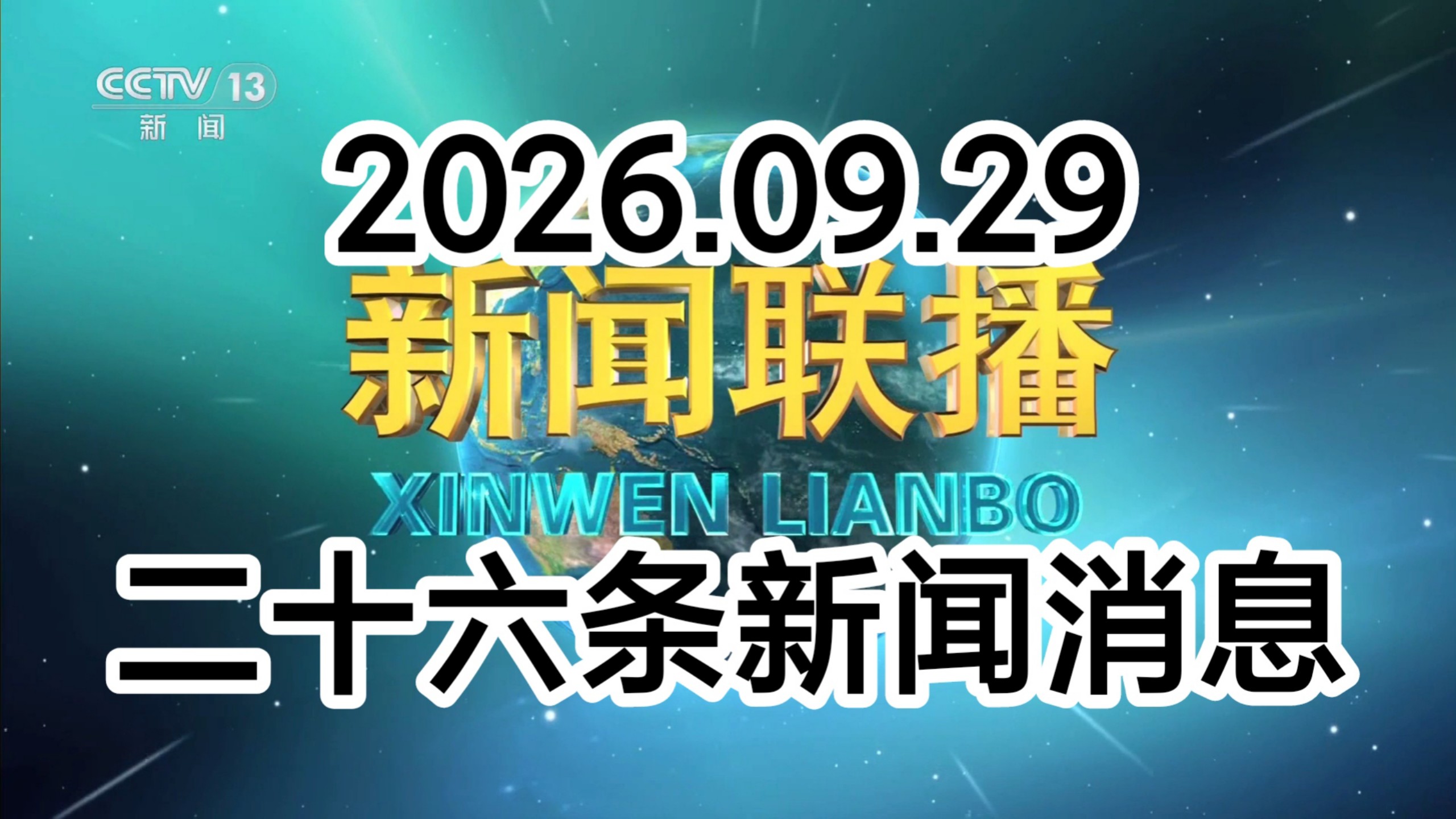 【新闻联播极速版+解读】2026年9月29日：十五五、农业农村现代化、科技自立自强、购房贷款贴息、长征胜利90周年、秋粮丰收、亚运会、服务业、碳账