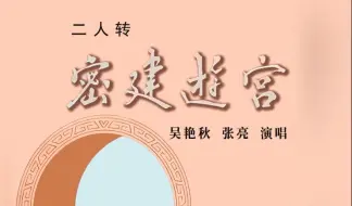 Download Video: 【全新录制】辽派二人转  密建游宫 吴艳秋 张亮演唱全本