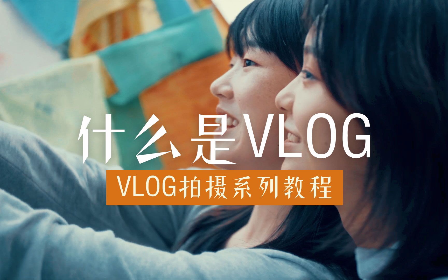 【两分钟小课堂】什么是VLOG?哔哩哔哩bilibili