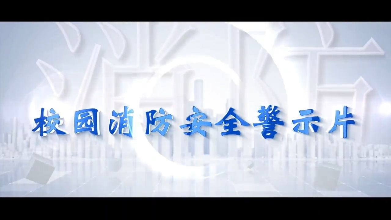 校园消防安全警示片