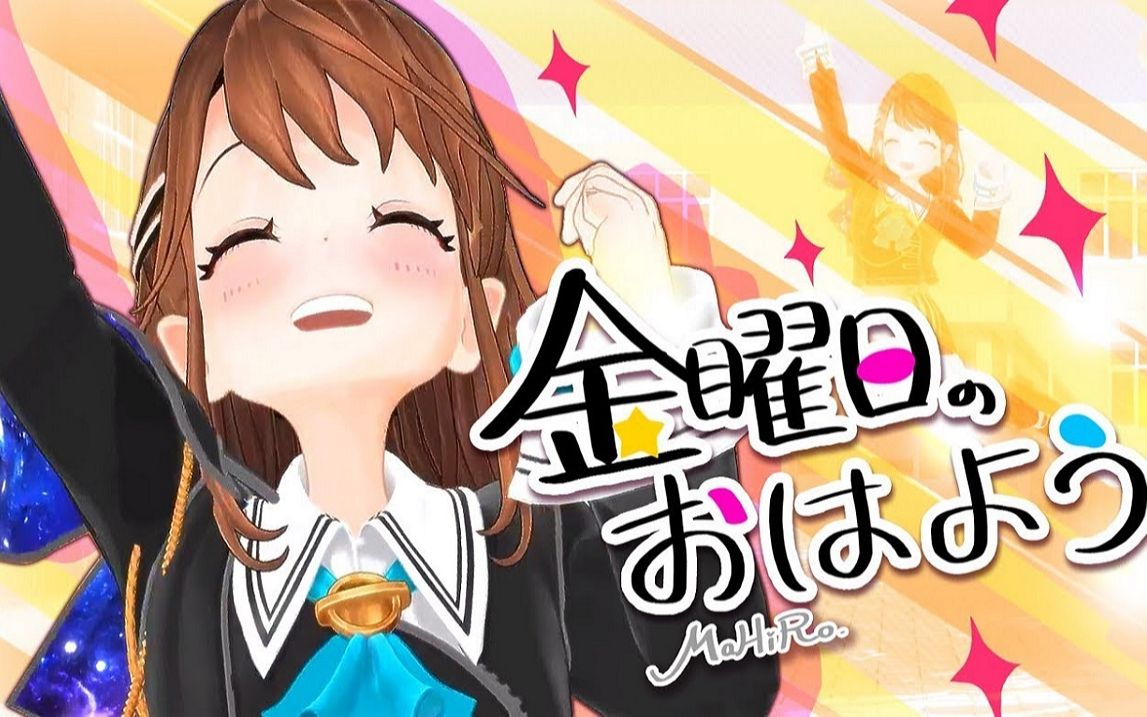 【mv】星期五的早安 - honeyworks(cover) / 奏天まひろ【まりなす】