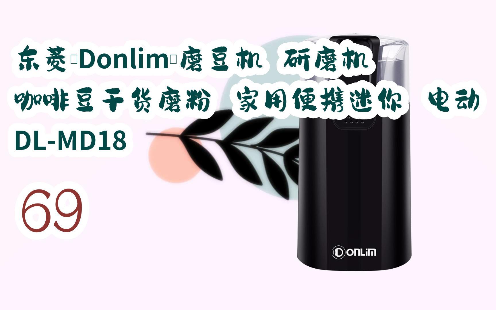 【京东|搜"红包天天领195"有福利】东菱(donlim)磨豆机 研磨机 咖啡豆