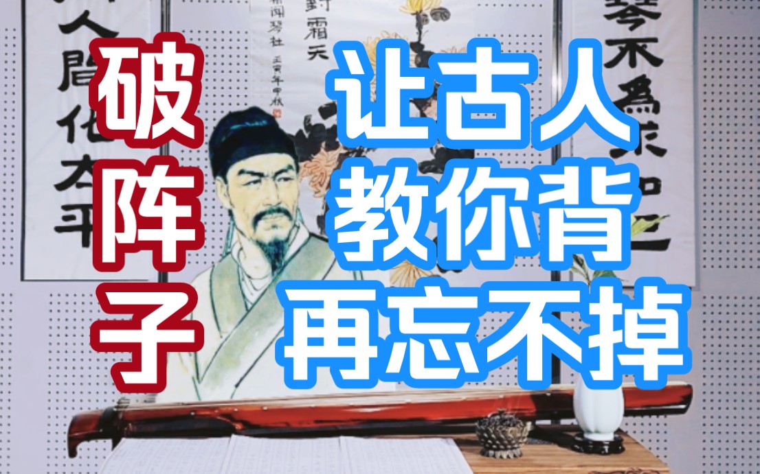 [图]【朝闻琴社】中高考必考，古人教你背，再忘不掉，古琴、箫合奏弦歌《破阵子·为陈同甫赋壮词以寄之》，感悟辛弃疾的胸怀 ，中考高考加油！