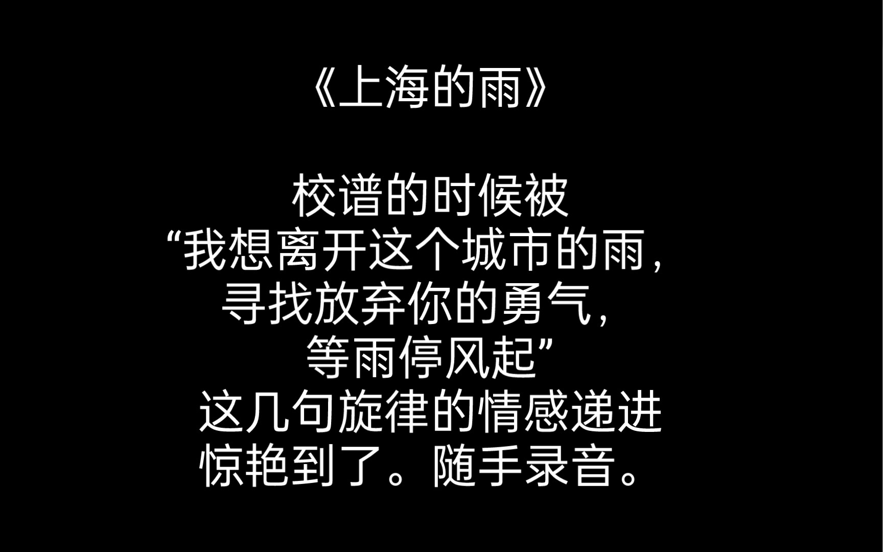 [图]【扬琴】《上海的雨》校谱的时候被 我想离开这个城市的雨 寻找放弃你的勇气 等雨停风起 这几句旋律的情感递进惊艳到了