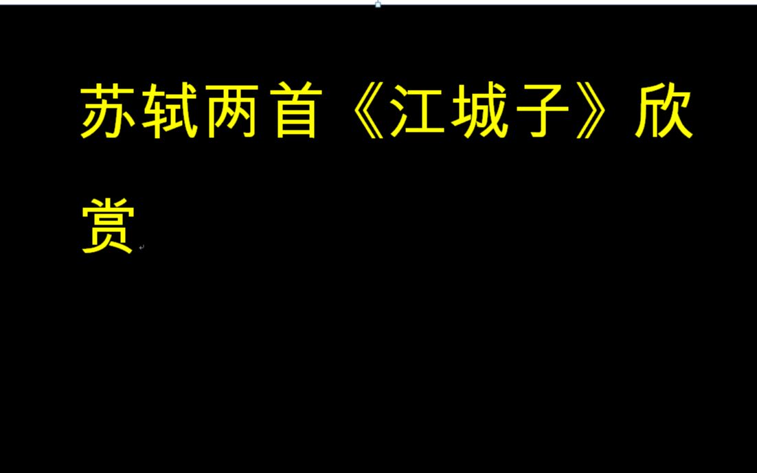 [图]苏轼词----两首《江城子》欣赏