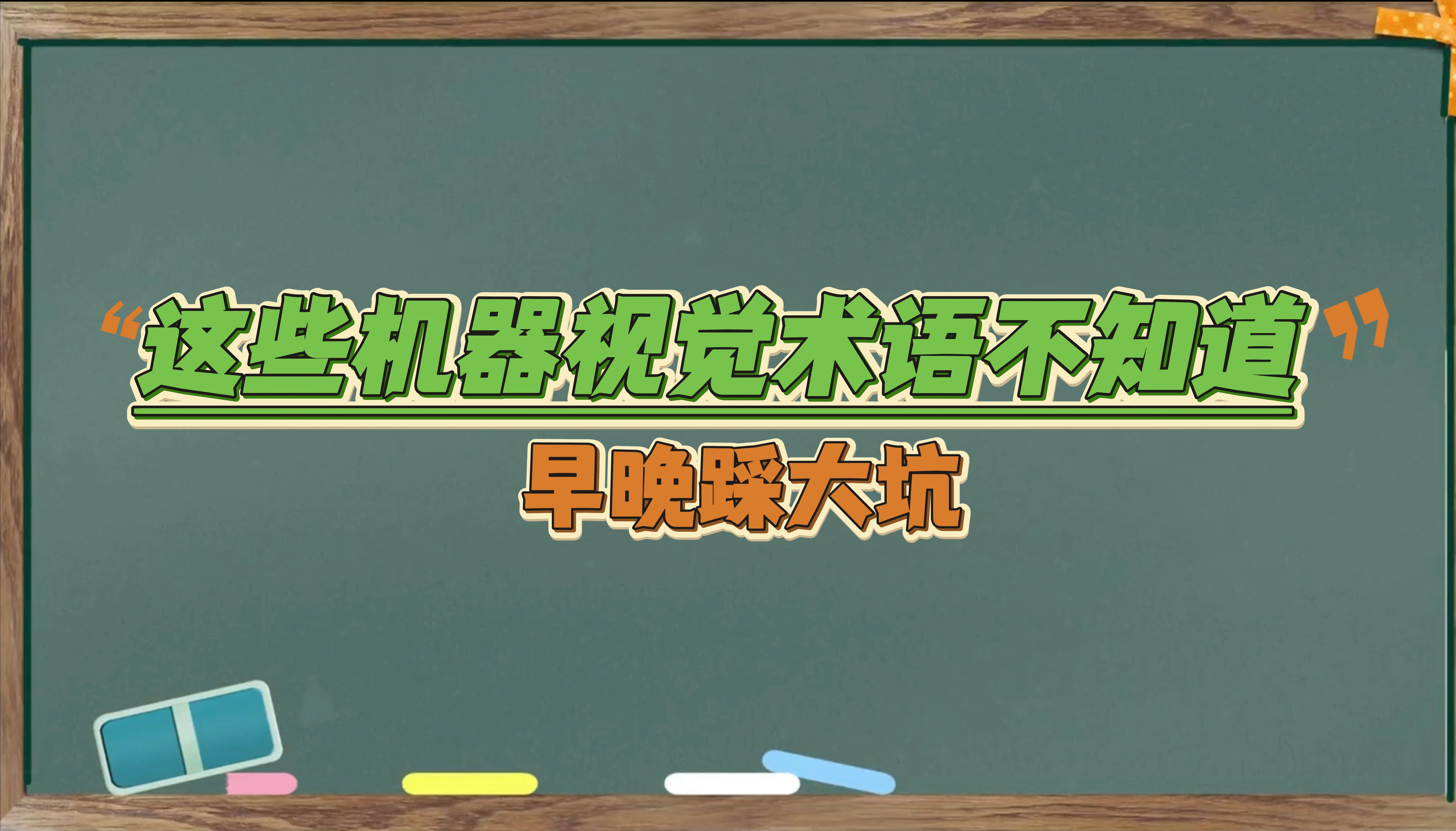 这些机器视觉术语不知道,早晚踩大坑!哔哩哔哩bilibili