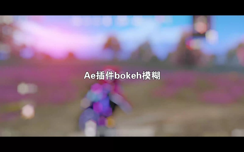 Ae插件bokeh模糊哔哩哔哩bilibili