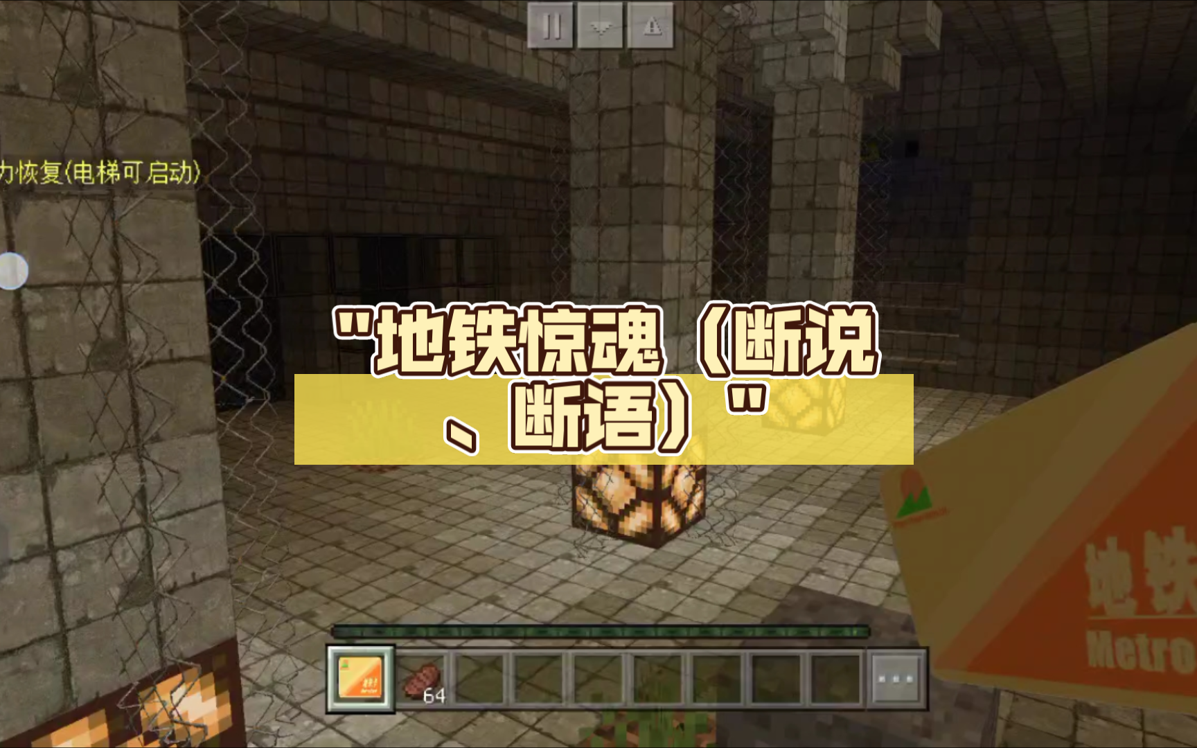 地铁惊魂(断说,断语)