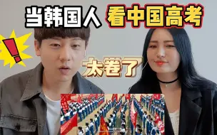 Download Video: 韩国人看中国高考感同身受？韩国高考压力也很大！