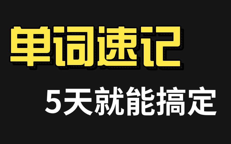 [图]【谐音梗记单词】高效记单词的方法，你get到了吗？|英语单词速记：刷爆英语10000词（零基础，高考英语3500词速记）快速记忆单词 单词快