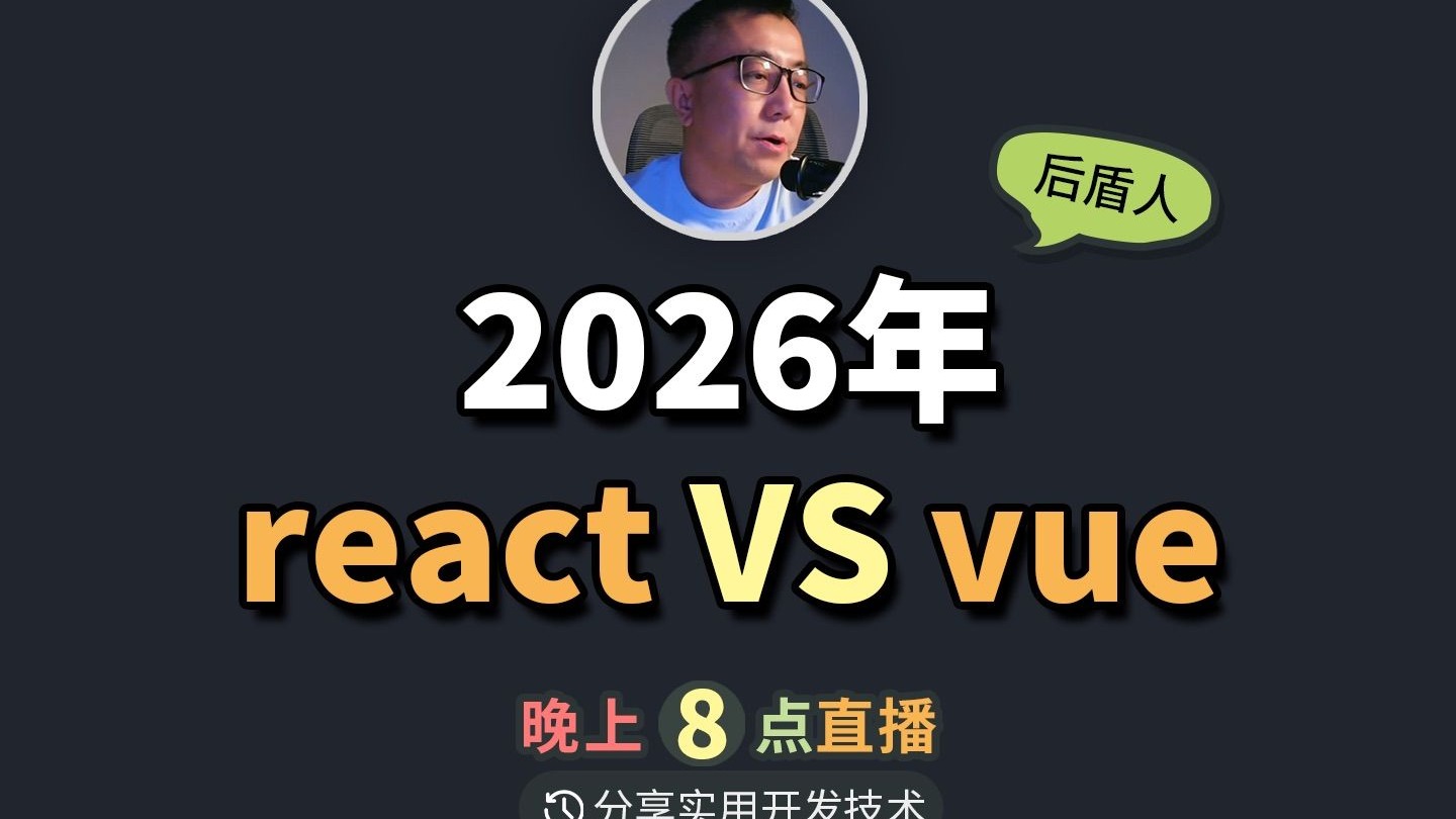 2026 年vue和react 选择哪个