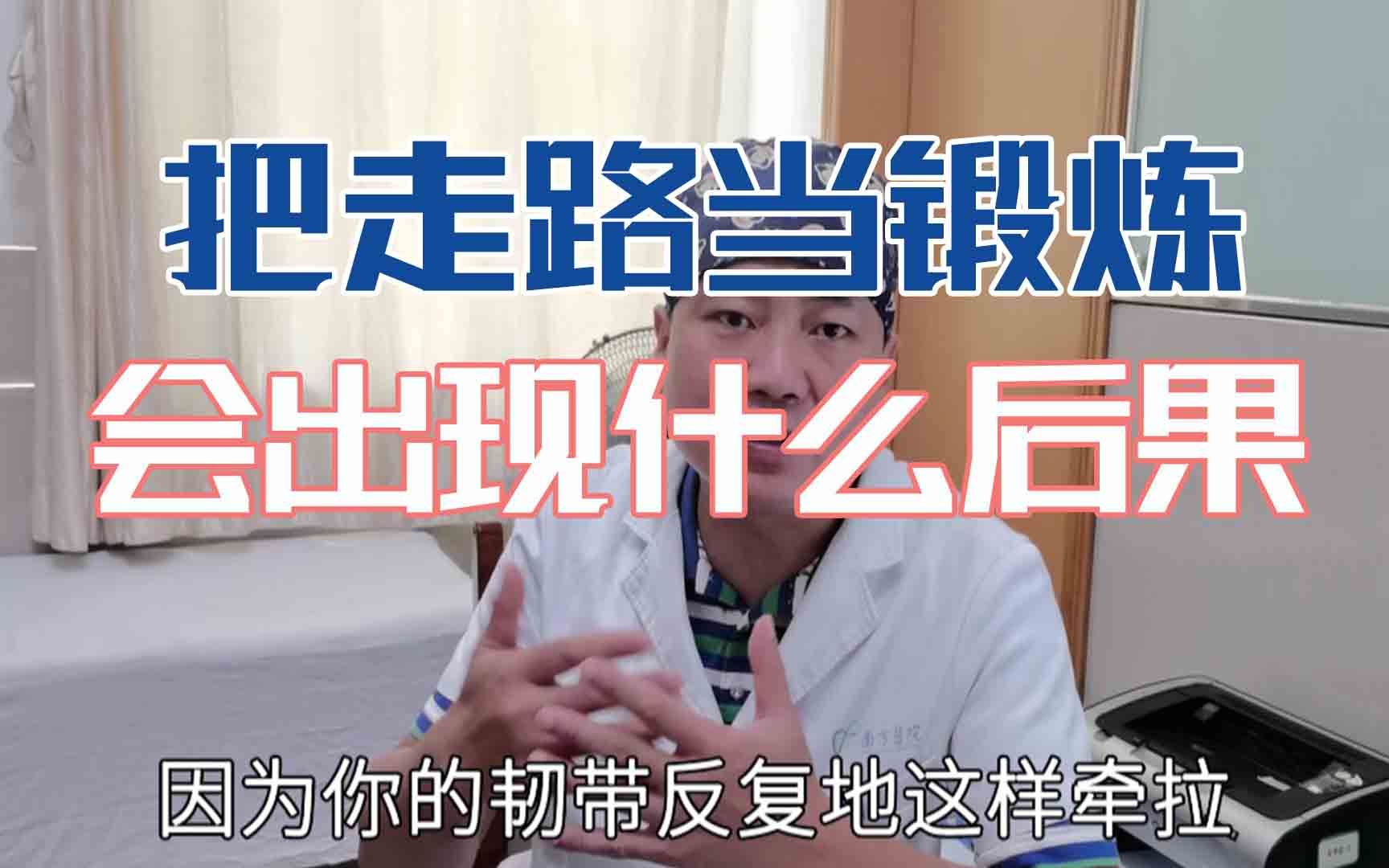 [图]【门诊病例实录】把走路当锻炼的人，会对膝关节造成什么影响？