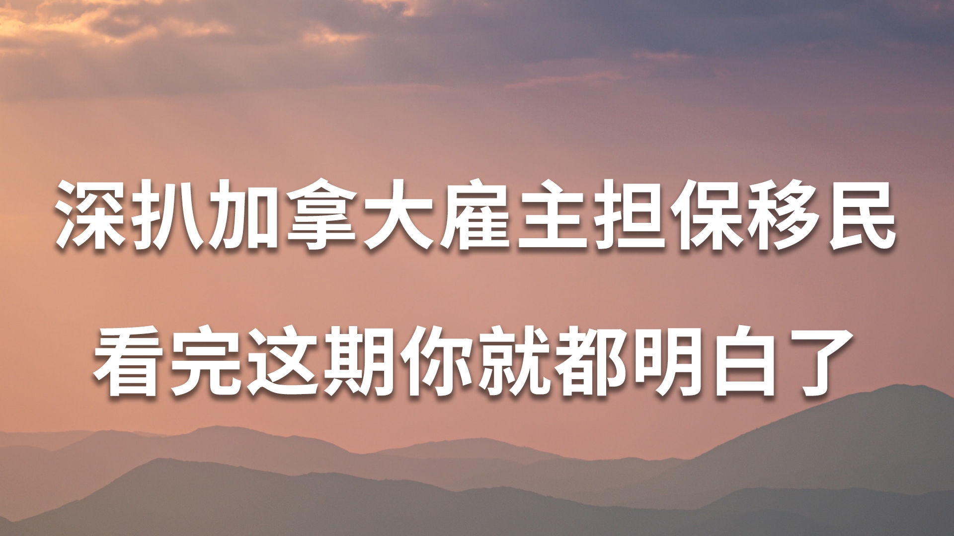 深扒加拿大雇主担保,看完这期你就都明白了哔哩哔哩bilibili