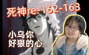 Video herunterladen: 【死神reaction】162-163/一护惨败！小乌太强了，织姬被霸凌，石田+恋次能击败第八刃不？