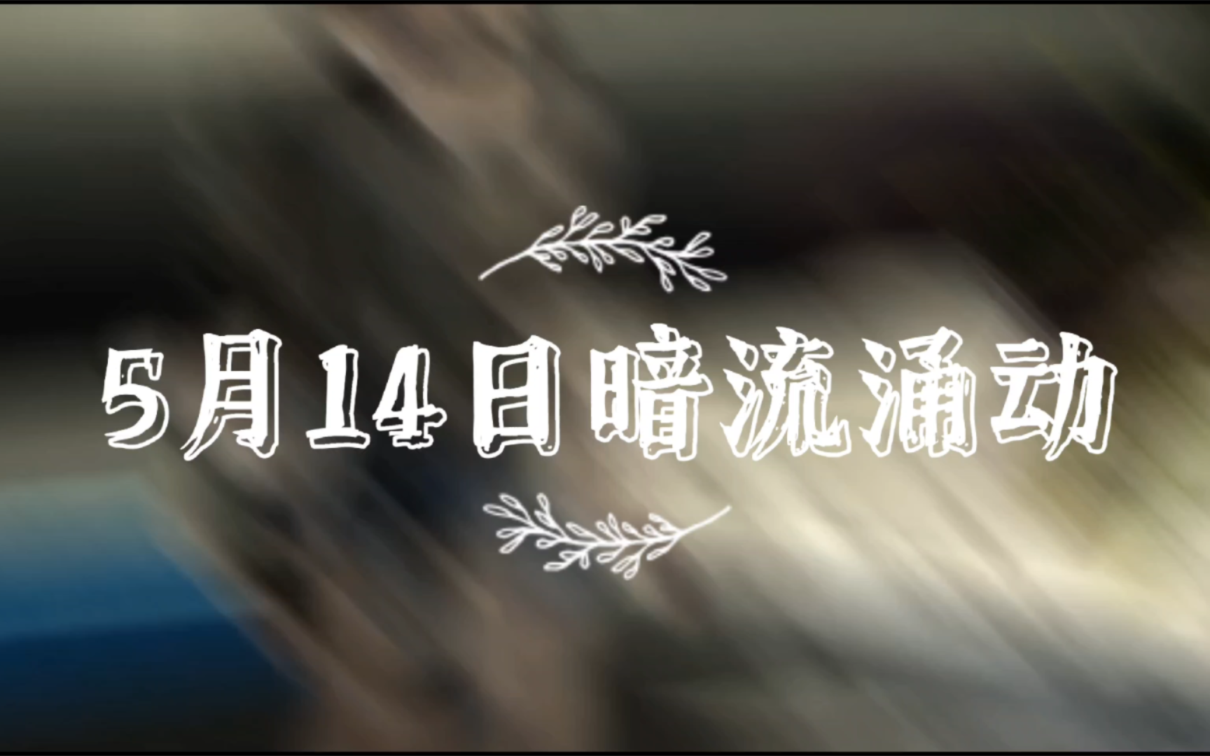 【星球重启】5月14日暗流涌动任务攻略