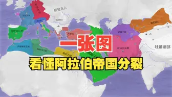 一张图看懂阿拉伯帝国分裂
