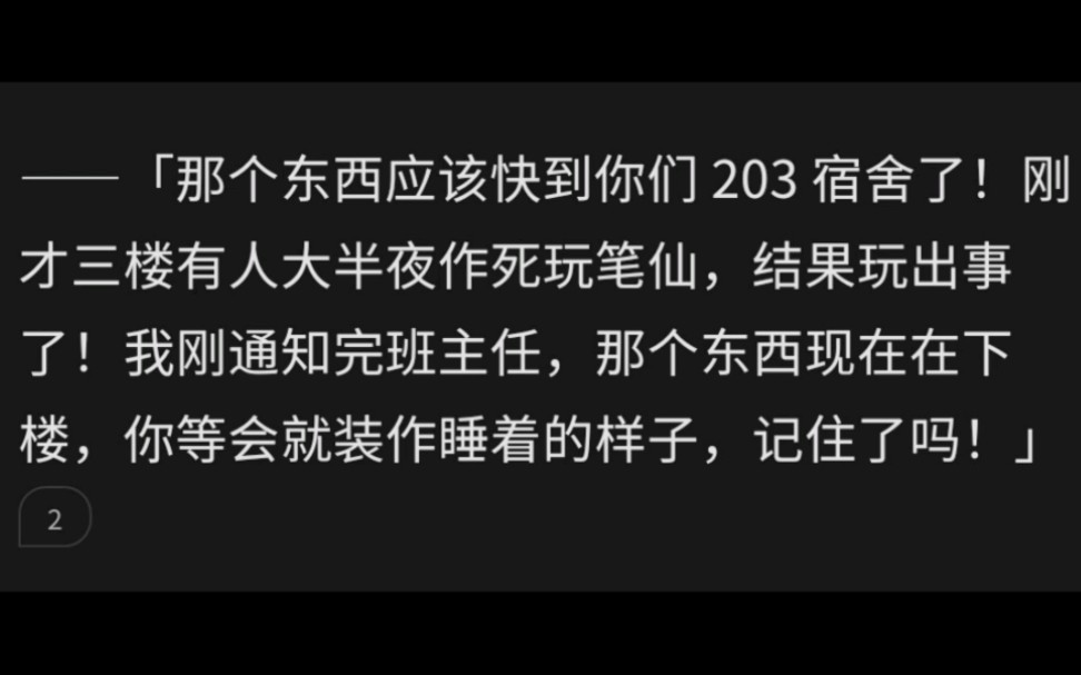 “不要出声!有人进了宿舍!”微信上突然蹦出一条信息,我下意识地点开,发现这是班长赵敏涵发的……《装睡寝室》她大晚上不睡觉发这干嘛?哔哩哔...