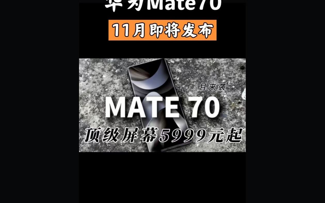 华为Mate 70系列爆料:11月发布,定制顶级屏幕,起售价5999元哔哩哔哩bilibili