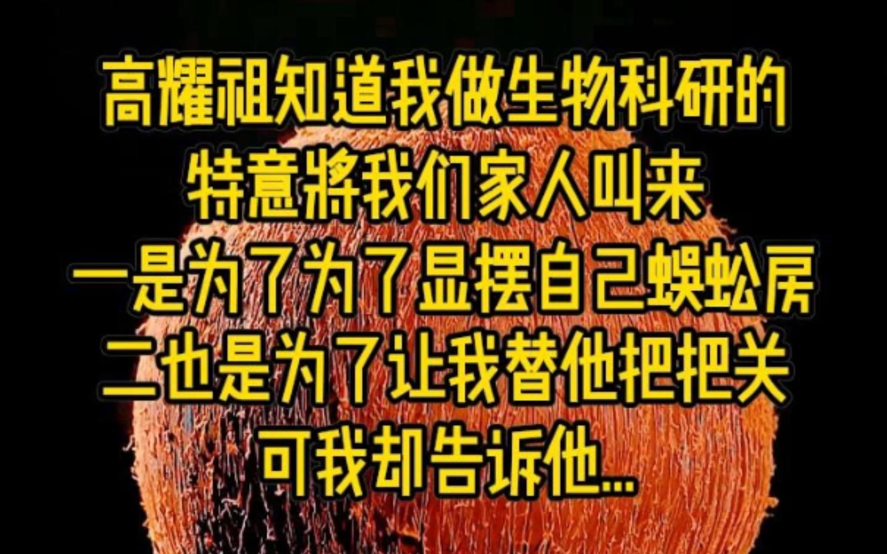 高耀祖知道我做生物科研的,特意将我们家人叫来,一是为了显摆自己蜈蚣房,二也是为了让我替他把把关,可我却告诉他..哔哩哔哩bilibili