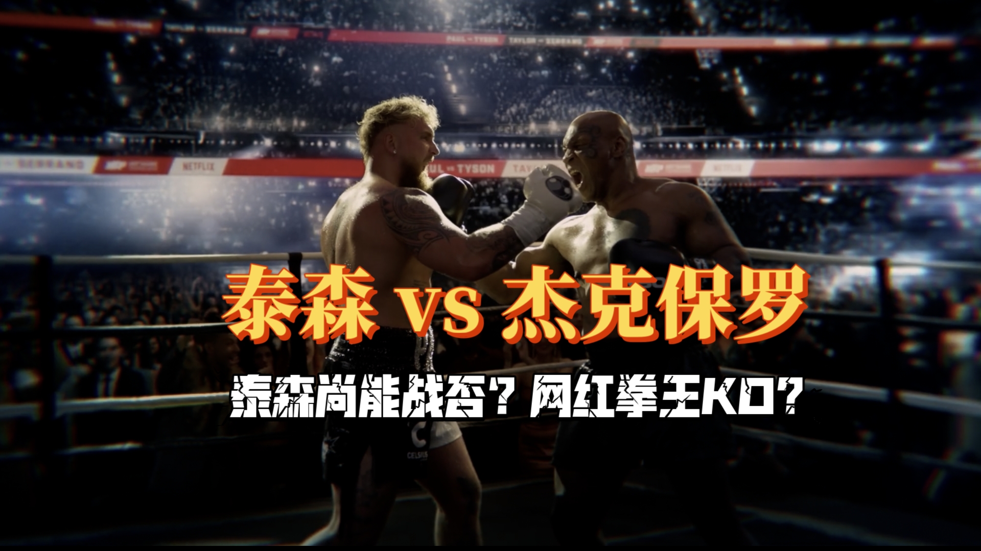[拳击]泰森老矣尚能战否,网红拳王杰克保罗豪言ko