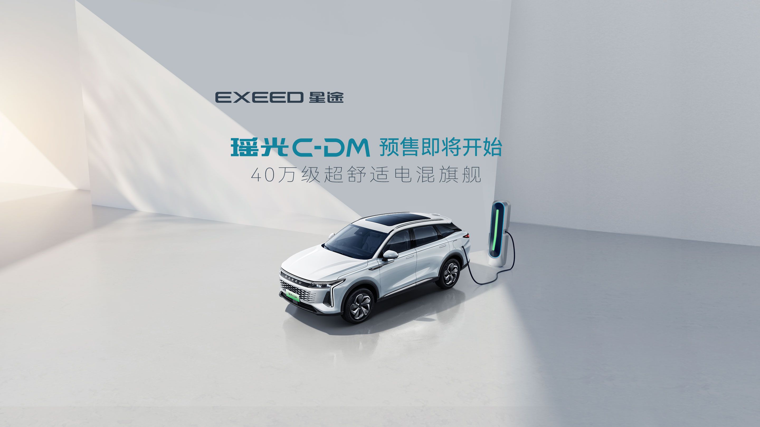 40万级超舒适电混旗舰SUV #瑶光CDM 预售即将开始 2月26日19:00 锁定星途官方直播间 #EXEED星途汽车哔哩哔哩bilibili