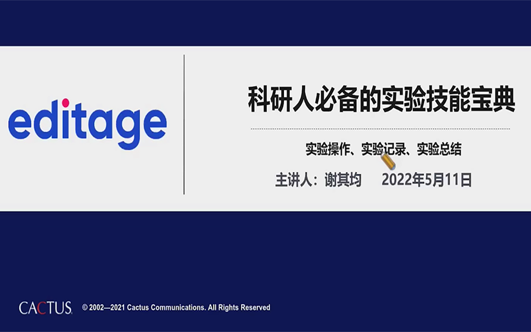 【直播回放】湖南大学生物学院90后讲师谢其均:科研人必备的实验技能宝典哔哩哔哩bilibili