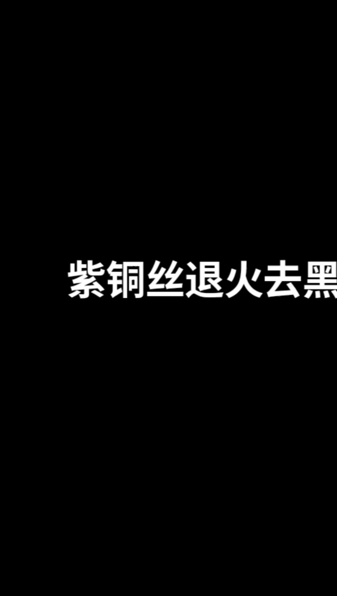 【绒花】绒花紫铜丝退火去黑极速版,有操作难度,请先做好自身防护哔哩哔哩bilibili