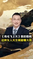 Descargar video: 《鸡毛飞上天》里的殷桃，这种女人，天生就能赚大钱