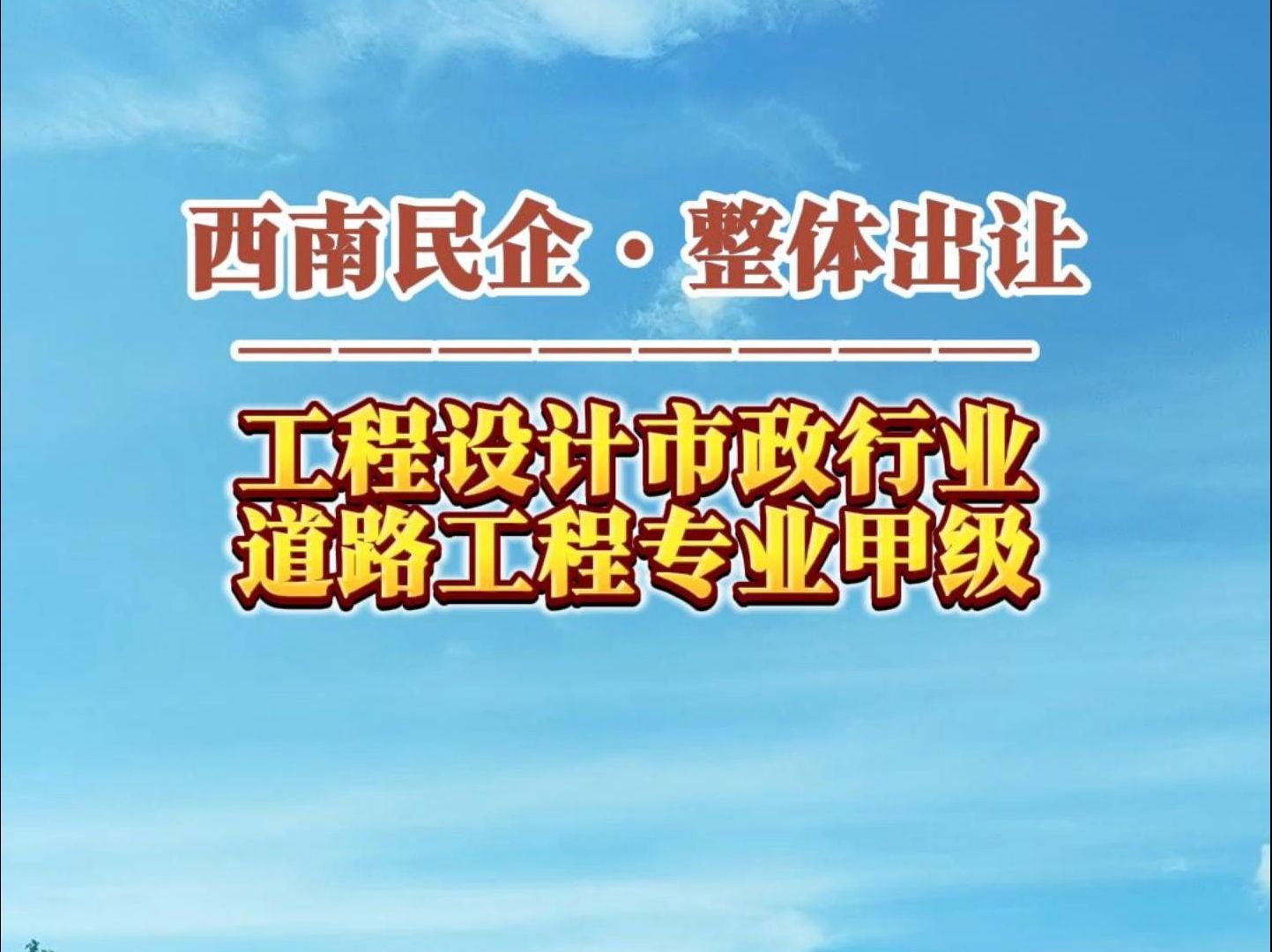 10月29日 西南工程设计市政行业道路工程专业甲级资质整体出让哔哩哔哩bilibili