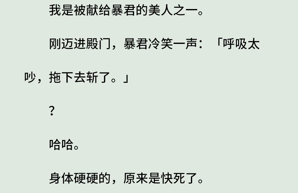 (全)我是被献给暴君的美人之一.刚迈进殿门,暴君冷笑一声:「呼吸太吵,拖下去斩了.」?哈哈.身体硬硬的,原来是快死了.哔哩哔哩bilibili