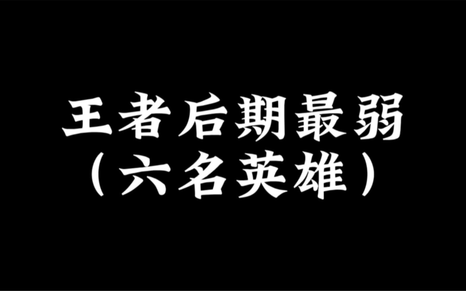 [图]王者后期最弱的六名英雄