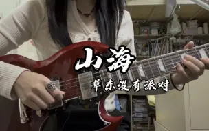 Video herunterladen: 山海 草东没有派对 电吉他cover