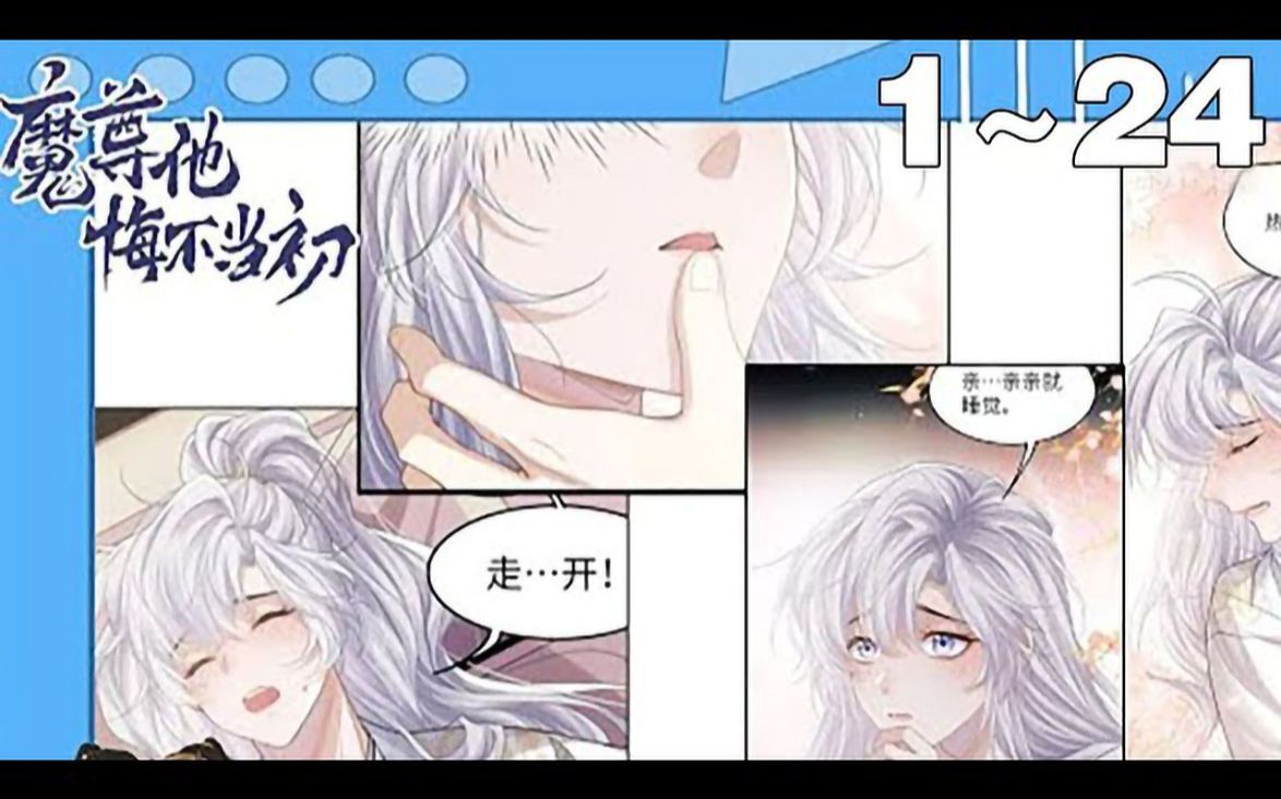 【BL漫画】腐!《魔尊他悔不当初》合集:124集,魔尊误杀爱人,三生三世追妻火葬场!为救自己夫君,不惜让夫君对自己痛恨万年!或许,这就是爱情...