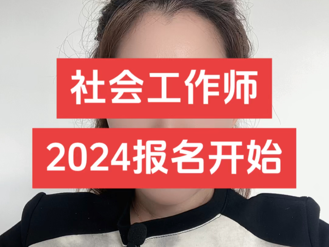 [图]2024年社会工作者职业资格报名开始了！报名时间：4月2-15日考试时间：6月15-16日高中以上学历即可，不限制专业，通过率高，好就业！