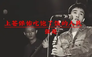 Скачать видео: 张楚经典歌曲《上苍保佑吃完了饭的人民》完整版魔岩三杰摇滚乐