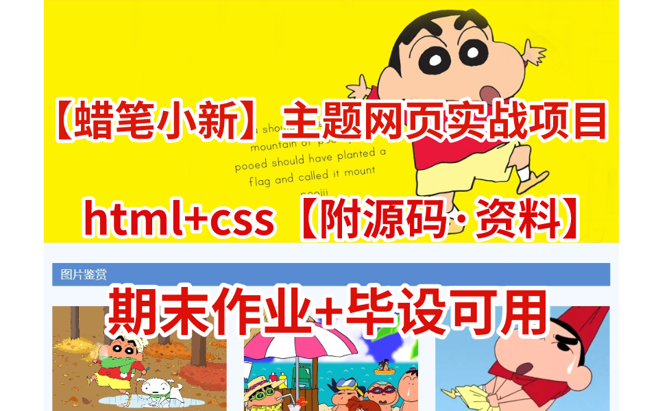 【蜡笔小新主题网页】实战项目html+css【附源码ⷨ𕄦–™】 期末作业+毕设可用哔哩哔哩bilibili