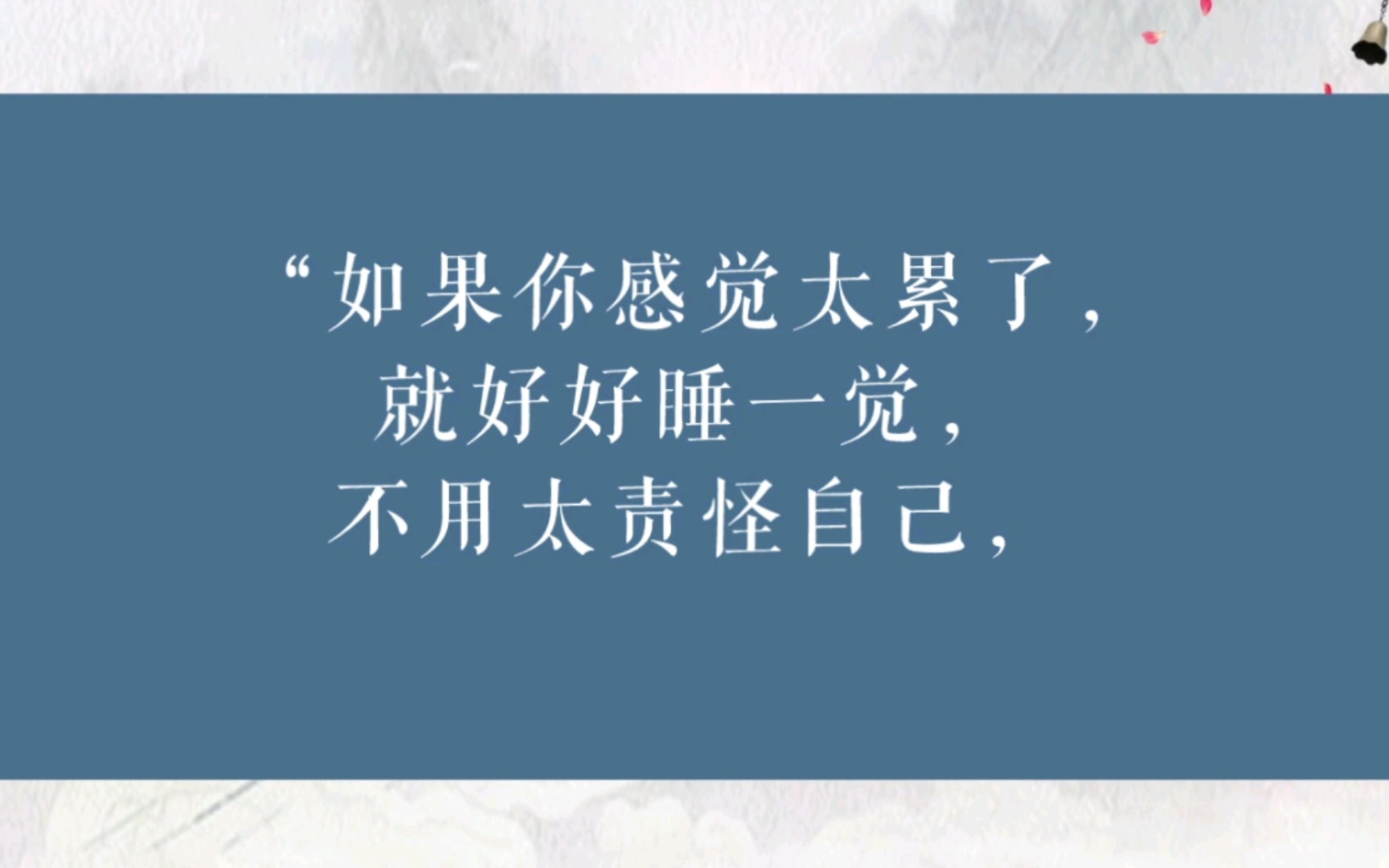 "如果你感觉太累了,就好好睡一觉,不用太责怪自己,你也是很努力才走到