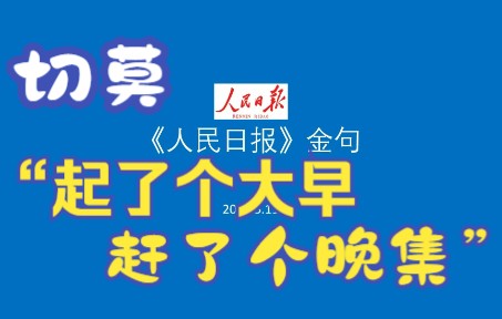 【切莫"起了个大早, 赶了个晚集.