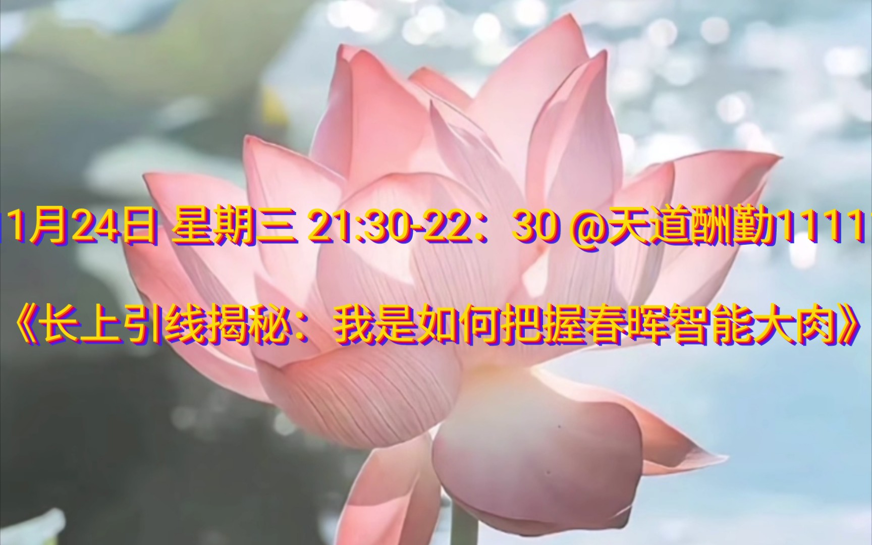 11月24日 星期三 21:3022:30 @天道酬勤11111《长上引线的揭秘:我是怎么把握住春晖智控大肉》哔哩哔哩bilibili