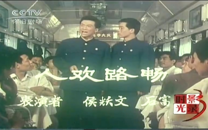 中央新闻纪录电影制片厂1979年纪录片《笑》之《人欢路畅》候跃文 石富宽哔哩哔哩bilibili