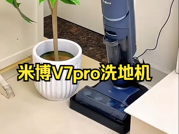 米博V7Pro无布洗地机,大吸力擦地两用智能拖吸一体机哔哩哔哩bilibili