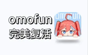 Download Video: 【10月6号最新】OmoFun满血复活版！已去除所有限制！纯净无广！免费看全网动漫神器！