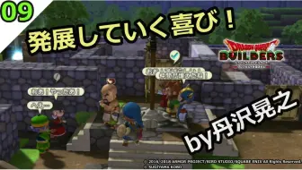 丹沢晃之 ドラゴンクエストビルダーズ ゲンローワはロロンド枠 その15 Dqb 哔哩哔哩 Bilibili 丹沢晃之 ドラゴンクエストビルダーズ ゲンローワはロロンド枠 その15 Dqb 哔哩哔哩 Bilibili