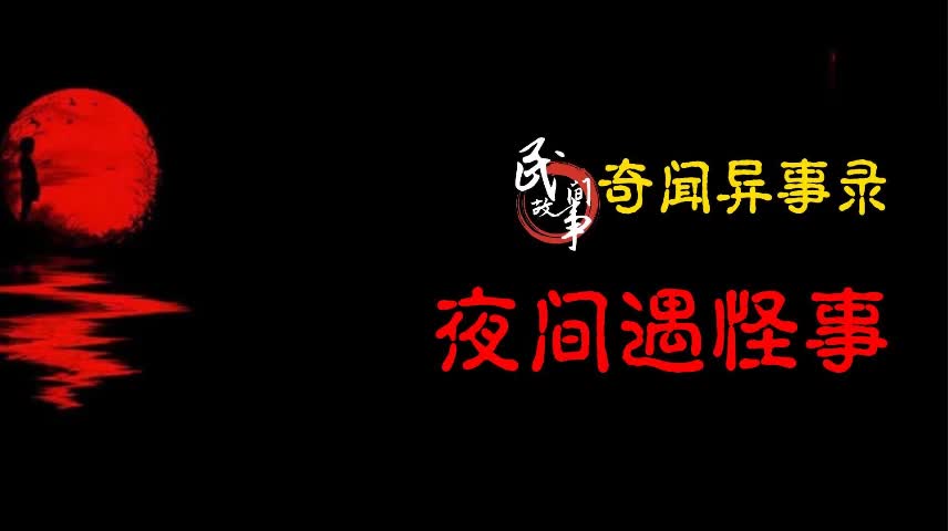 【奇闻异事录】夜间遇怪事哔哩哔哩bilibili