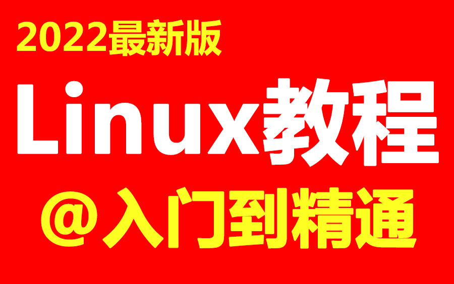 [图]2022新版Linux云计算教程300集完整版|Linux系统运维从入门到精通教程