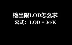 Télécharger la video: 【检出限LOD】如何求检出限（检测限）