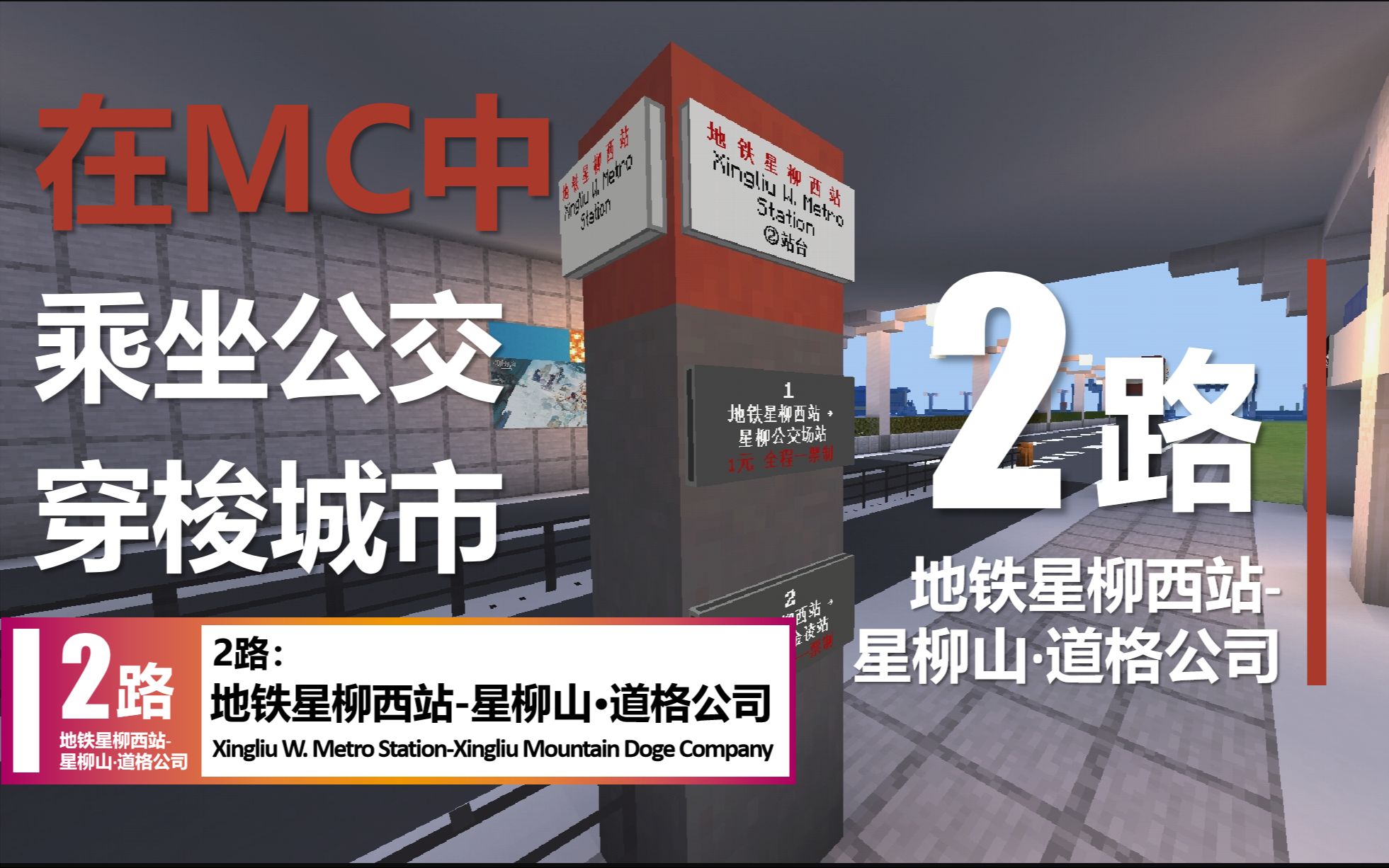 在MC乘坐公交穿梭市中心——星羽公交2路全线POV(地铁星柳西站星柳山ⷮŠ道格公司)单机游戏热门视频